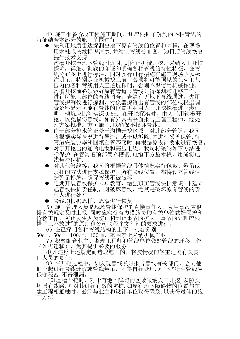 9冬雨季施工、已有设施、管线的加固、保护等特殊情况下的施工措施_第3页