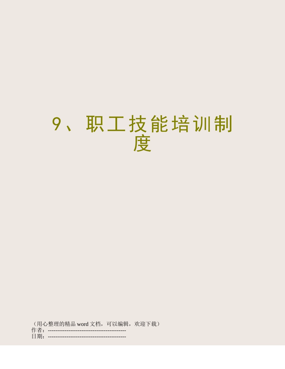 9、职工技能培训制度_第1页