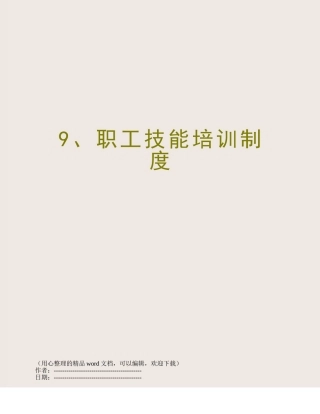 9、职工技能培训制度