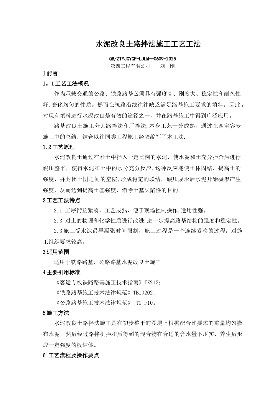 9、水泥改良土路拌法施工工艺工法_第1页