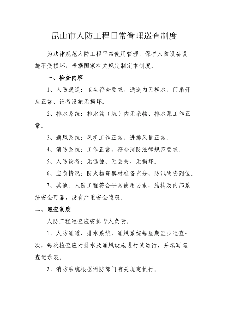 9人防工程日常管理检查制度_第2页