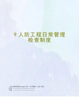 9人防工程日常管理检查制度