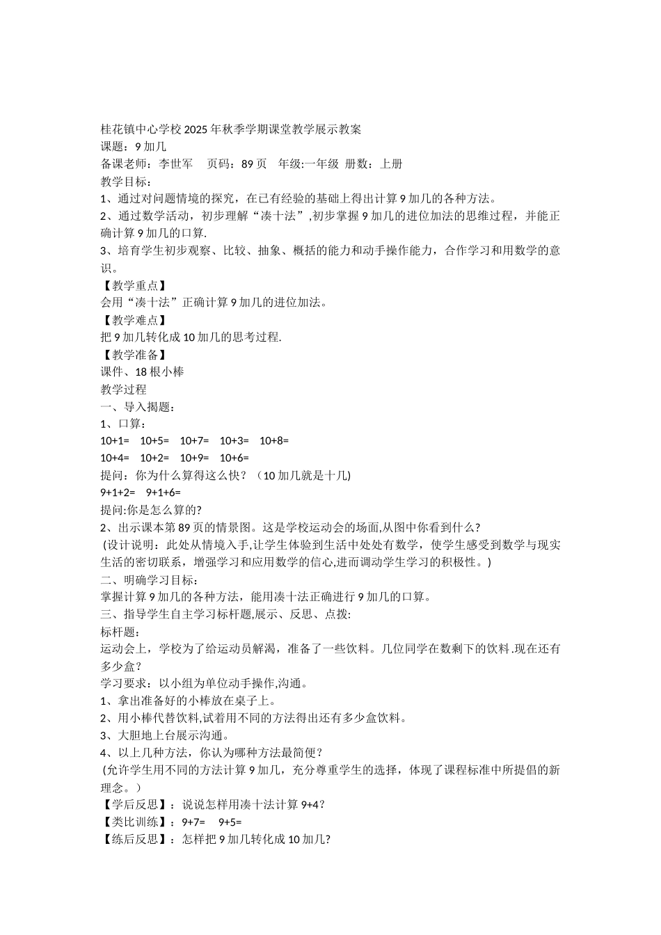 9加几教案李世军_第1页