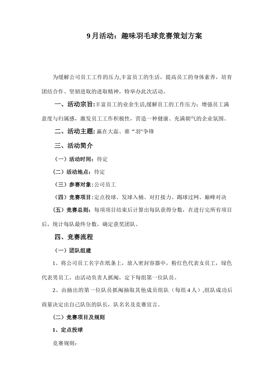 9月活动：趣味羽毛球比赛策划方案_第1页