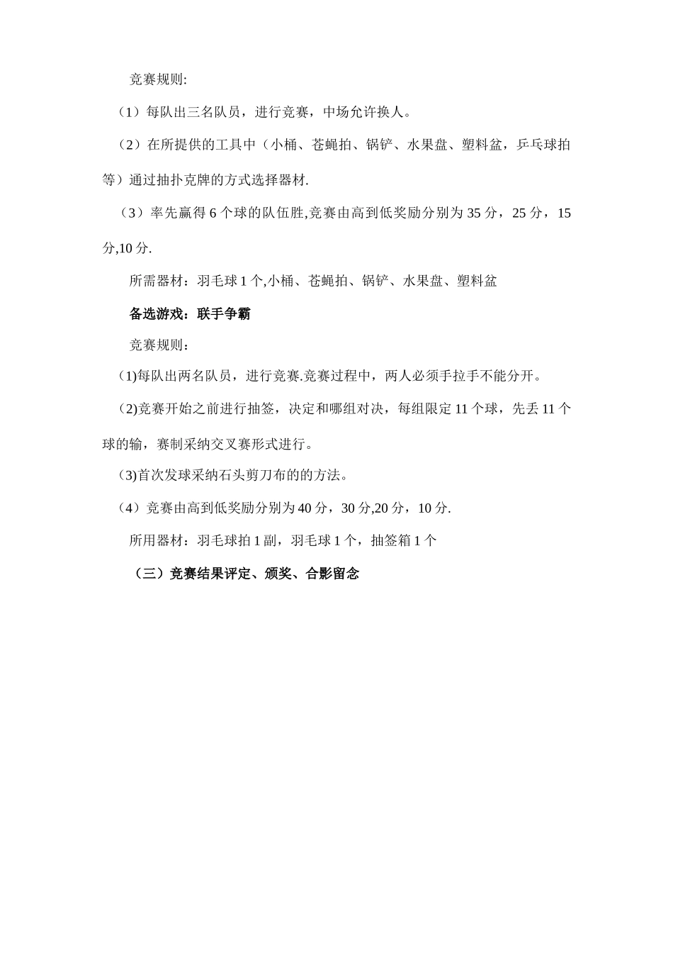 9月活动：趣味羽毛球比赛策划方案_第3页