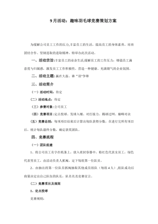 9月活动：趣味羽毛球比赛策划方案