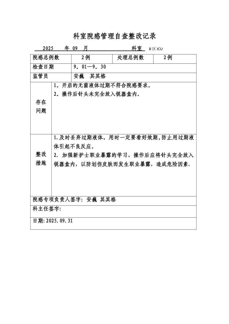 9月科室院感管理自查整改记录_第1页