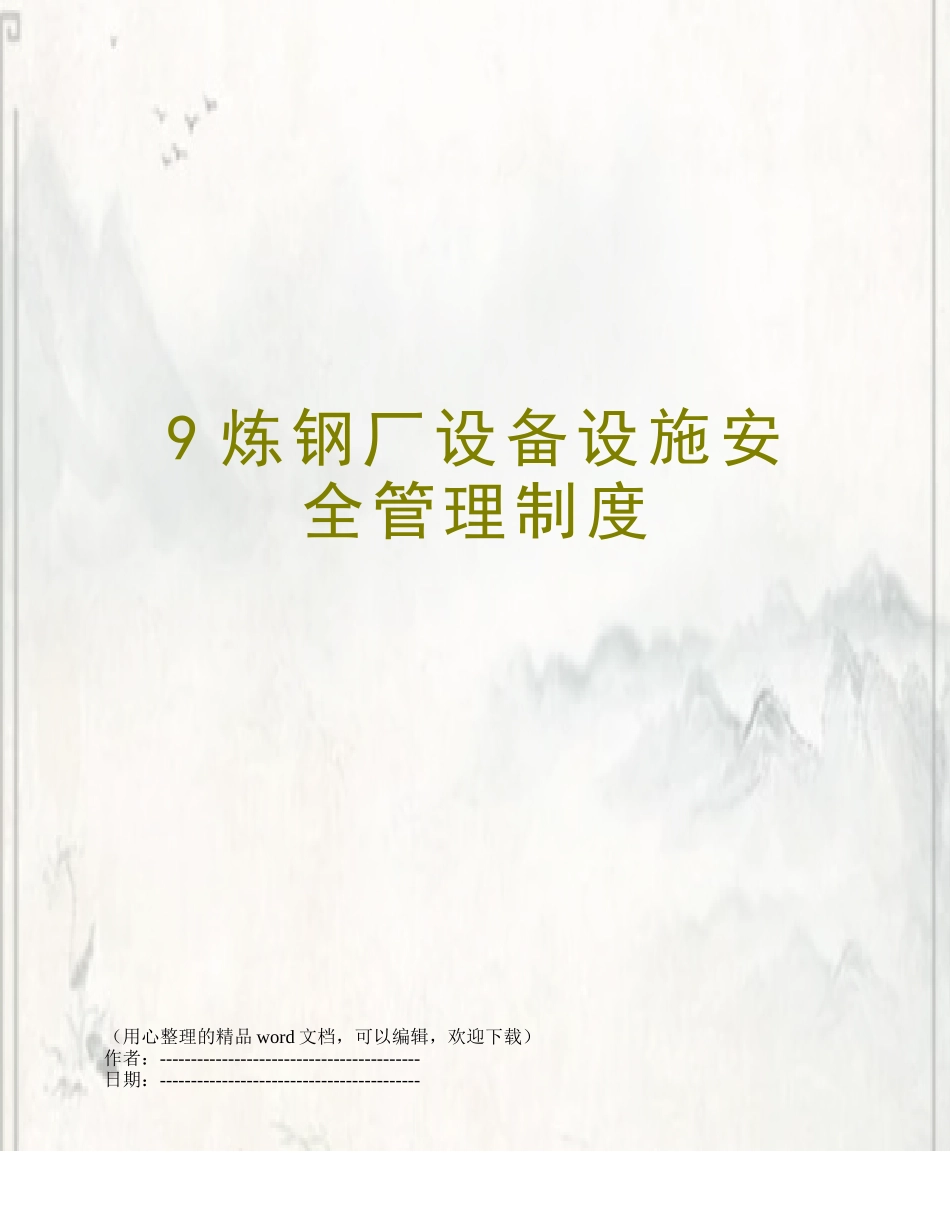 9炼钢厂设备设施安全管理制度_第1页