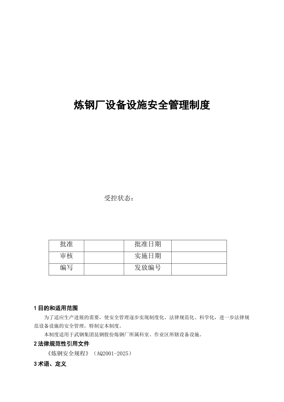 9炼钢厂设备设施安全管理制度_第2页