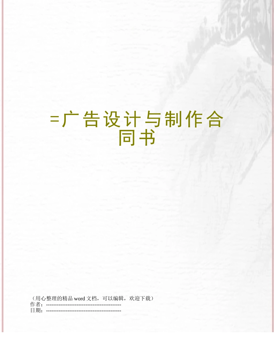 =广告设计与制作合同书_第1页