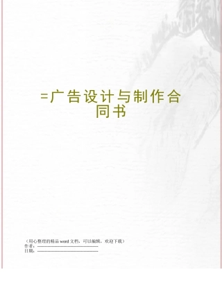 =广告设计与制作合同书