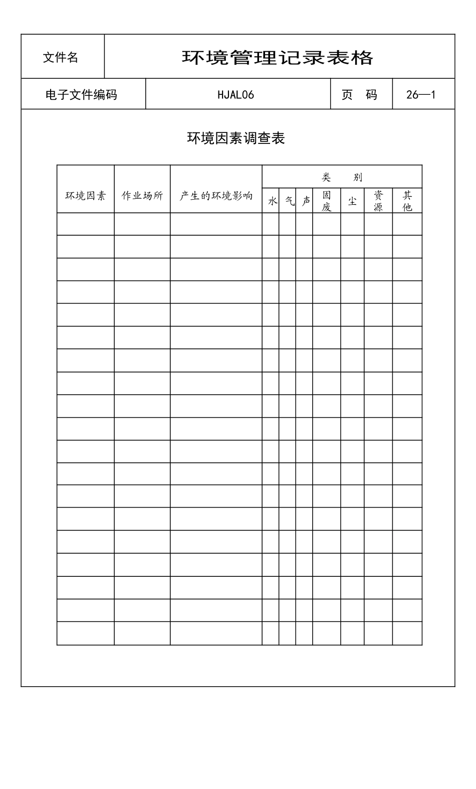 =环境管理记录表格范本【T26】_第1页