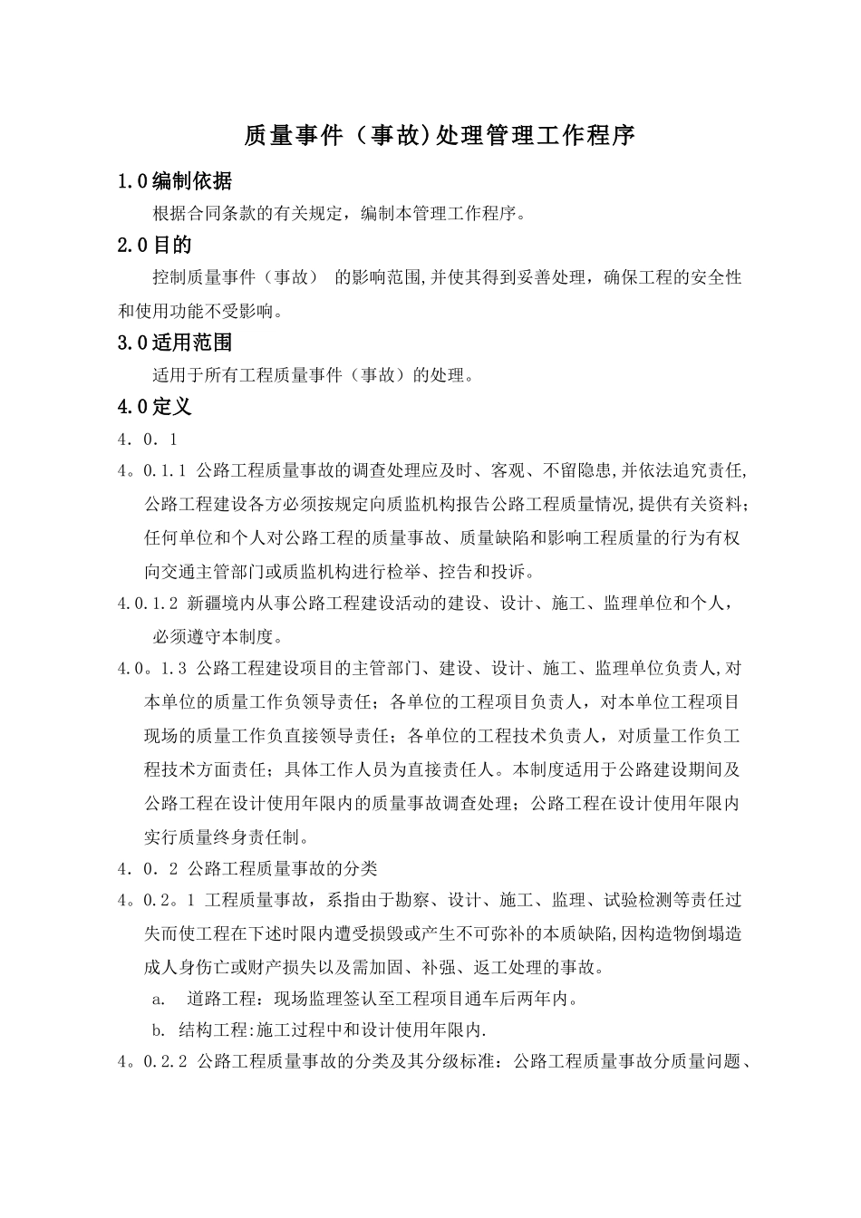 9质量事故处理管理工作程序86-96_第1页