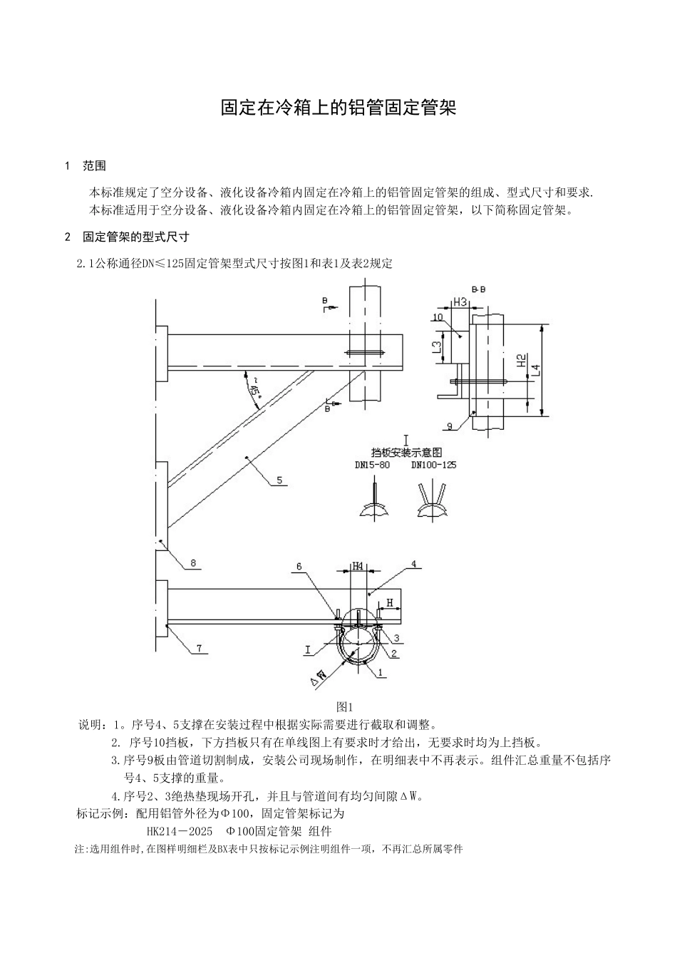A-HK214-2010冷箱支撑固定支架_第3页