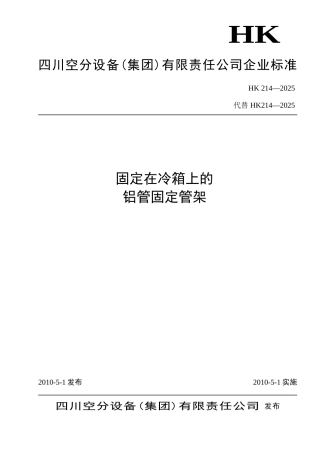 A-HK214-2010冷箱支撑固定支架