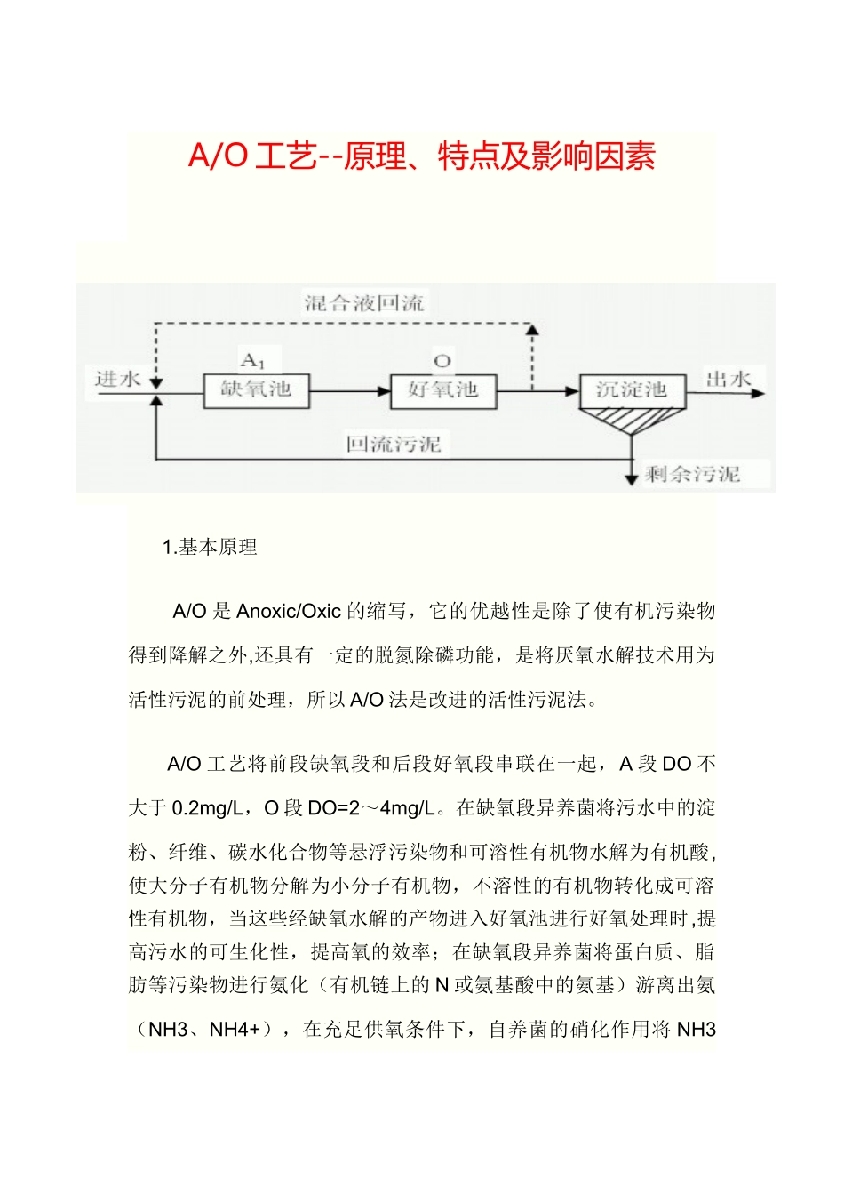 A-O污水处理工艺流程_第1页