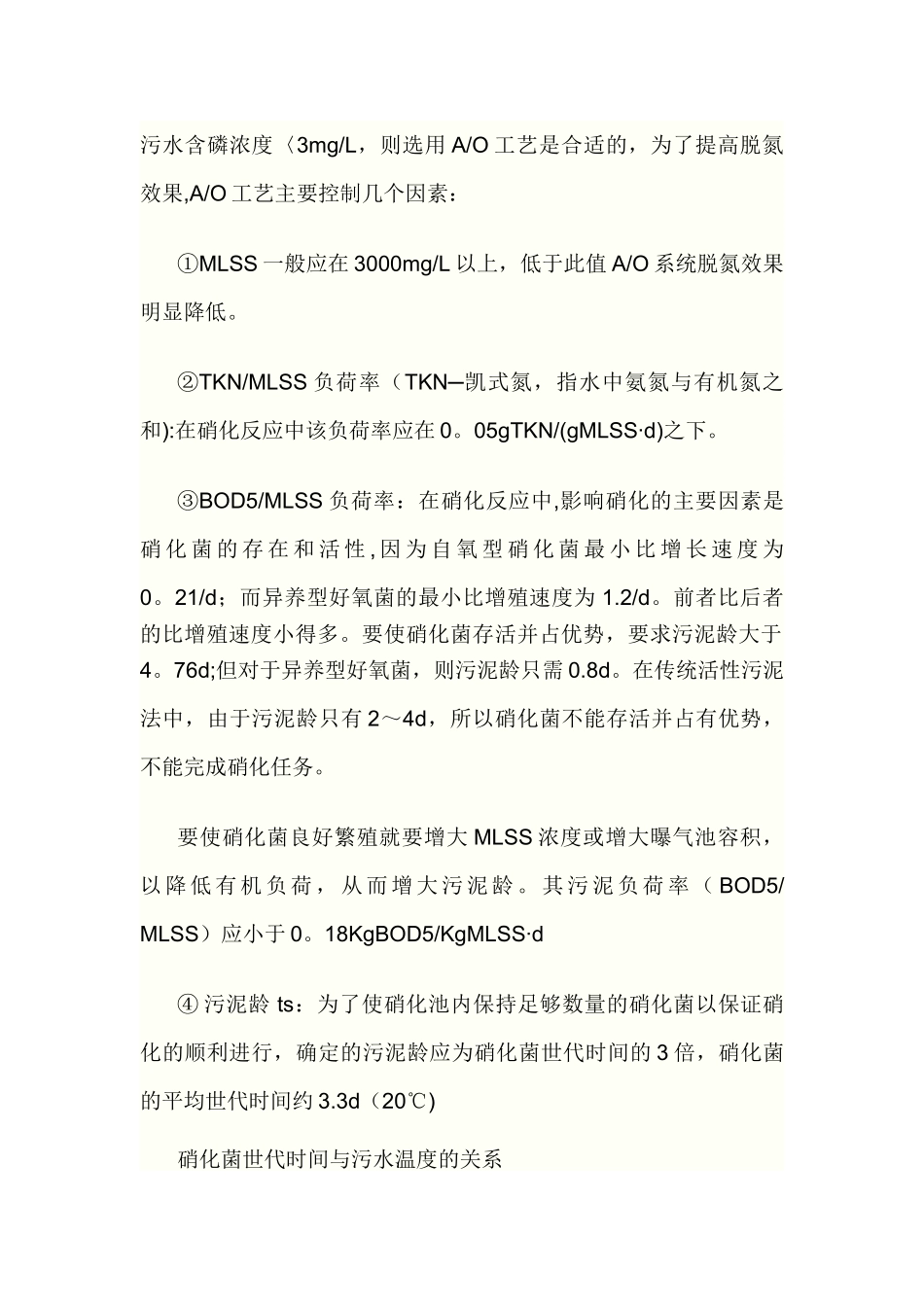 A-O污水处理工艺流程_第3页