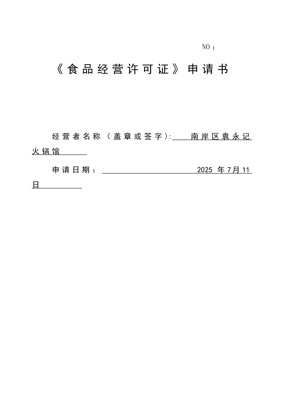A.1食品经营许可证新办申请书_第1页