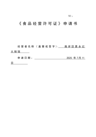 A.1食品经营许可证新办申请书