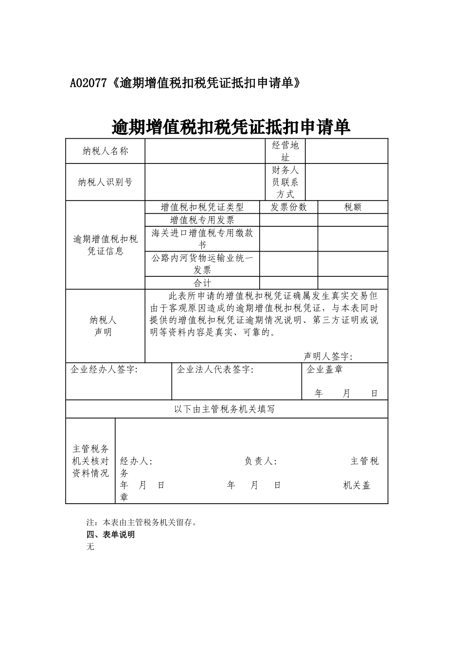 A02077《逾期增值税扣税凭证抵扣申请单》_第1页