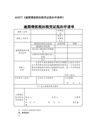 A02077《逾期增值税扣税凭证抵扣申请单》
