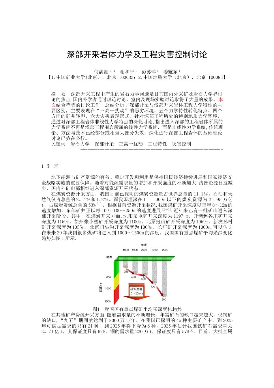 A070301-深部开采岩体力学及工程灾害控制研究_第1页