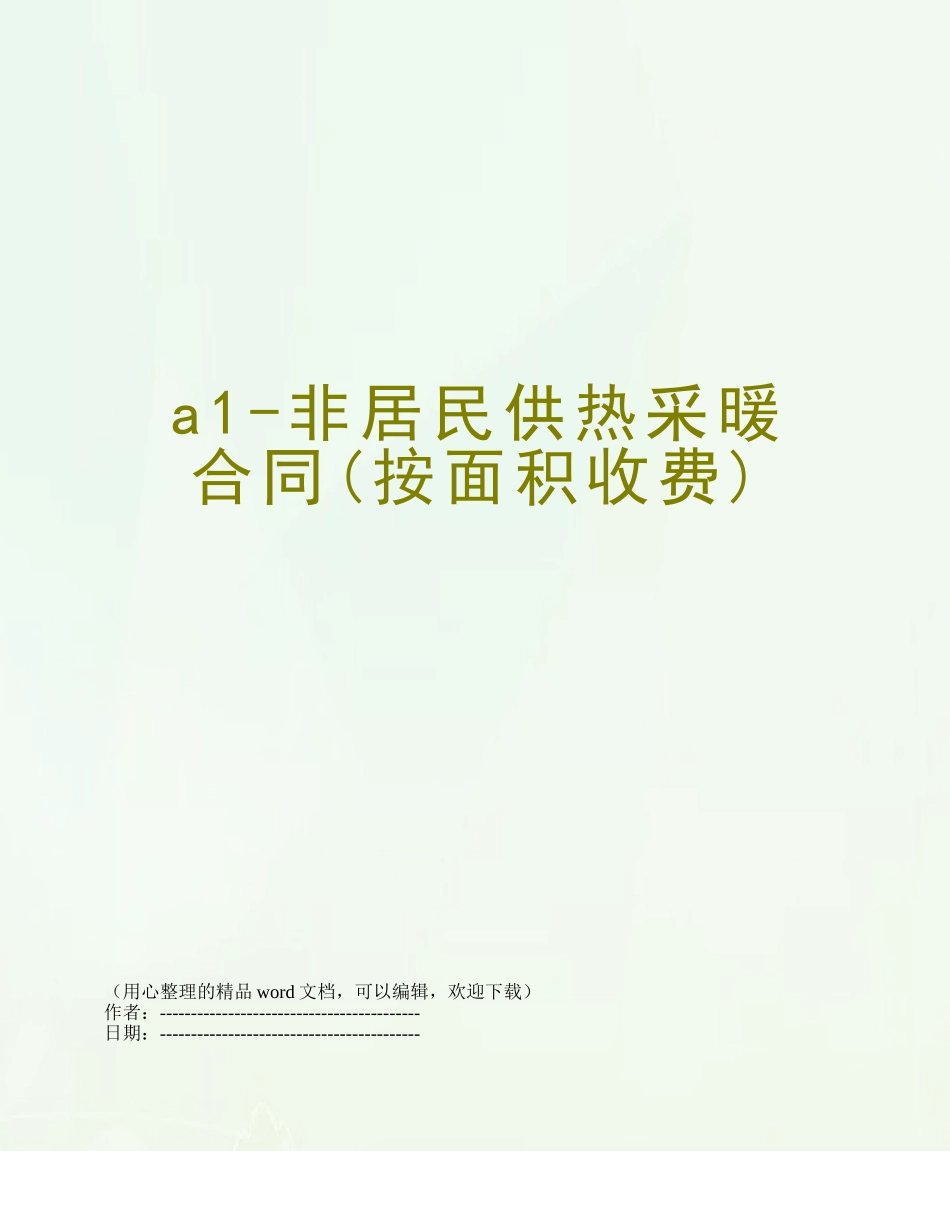a1-非居民供热采暖合同_第1页