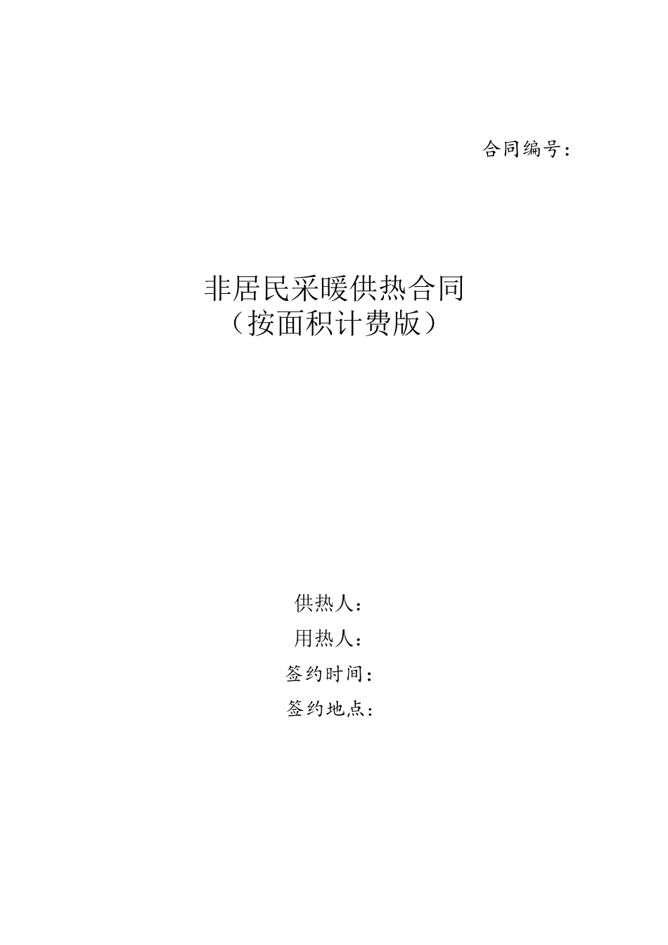 a1-非居民供热采暖合同_第2页