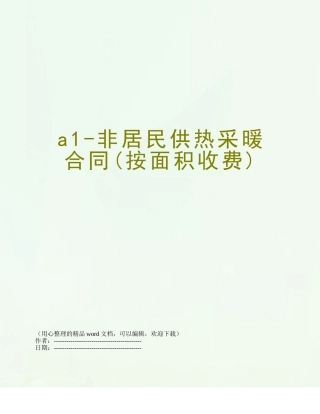 a1-非居民供热采暖合同