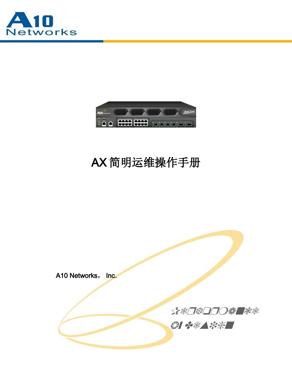a10负载均衡器简明运维操作手册_第1页