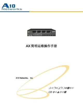 a10负载均衡器简明运维操作手册
