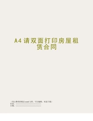 A4请双面打印房屋租赁合同