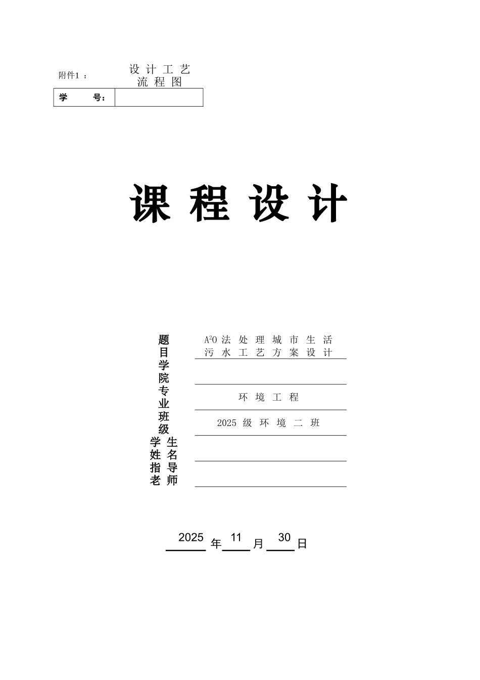 A2-O法处理城市生活污水工艺方案设计_第1页