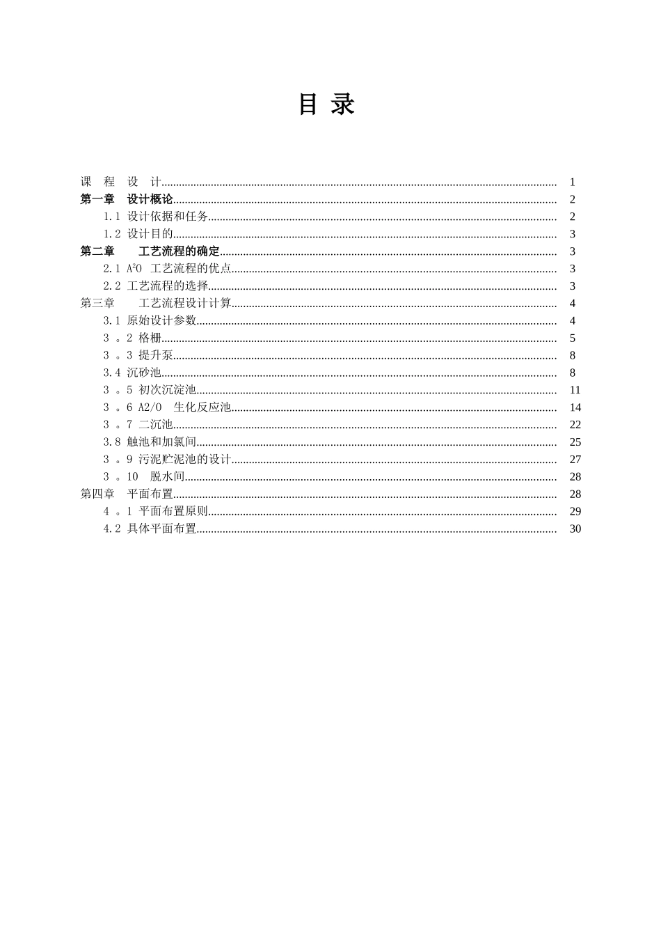 A2-O法处理城市生活污水工艺方案设计_第2页