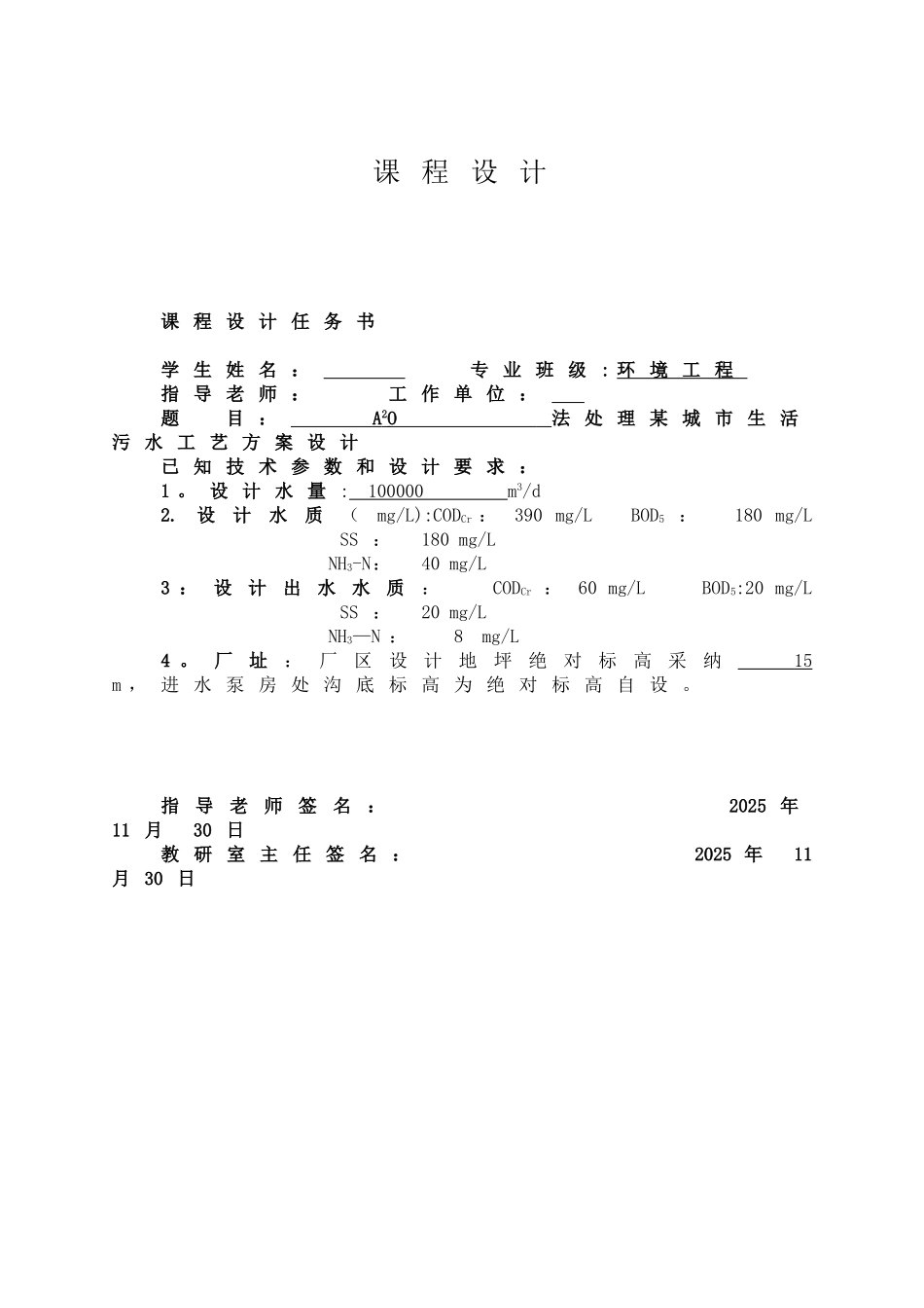 A2-O法处理城市生活污水工艺方案设计_第3页