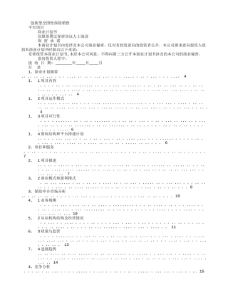 AAA保险销售公司商业计划书