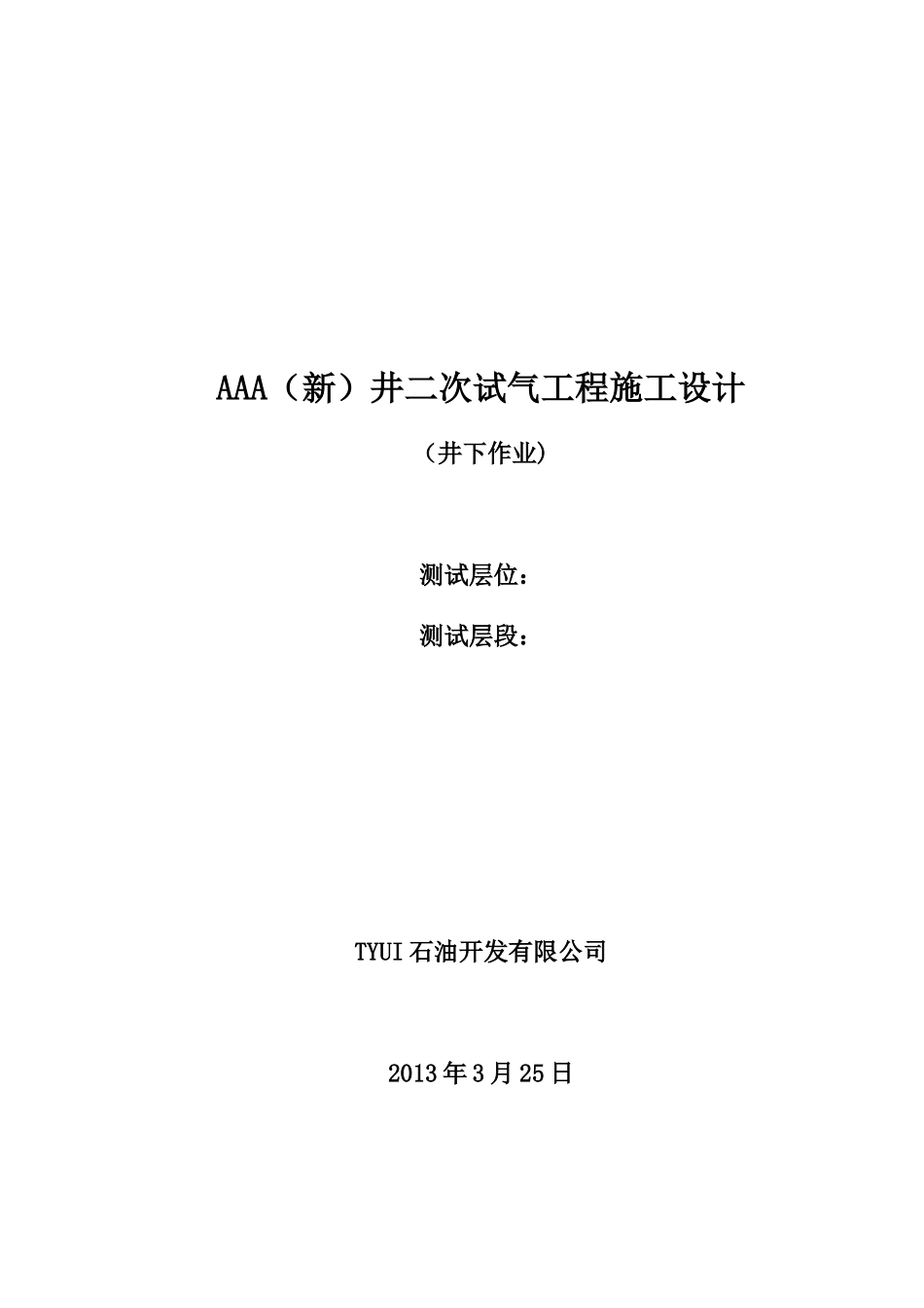 AAA井试气工程施工设计_第1页
