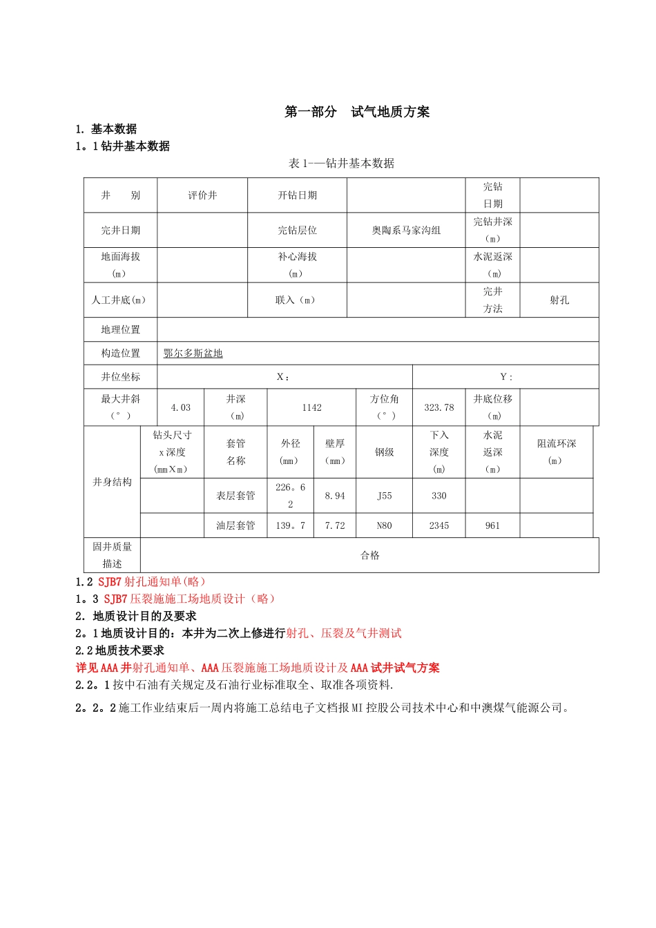 AAA井试气工程施工设计_第3页