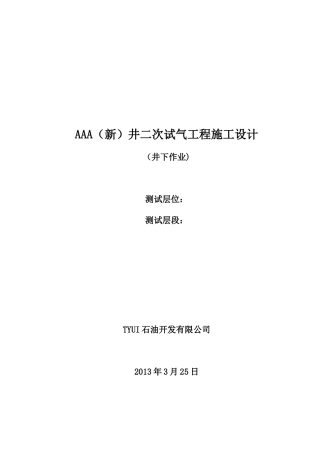 AAA井试气工程施工设计