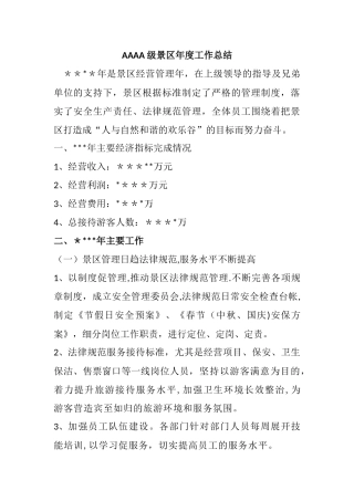 AAAA级景区年度工作总结