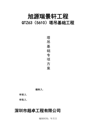 AAA高层工程塔吊基础施工专项方案