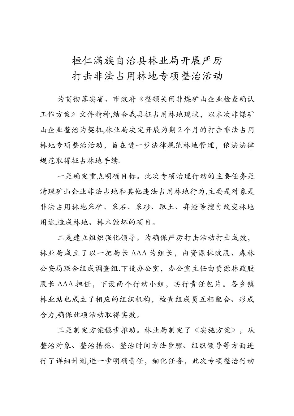 AA林业局开展严厉打击非法占用林地专项整治活动_第1页