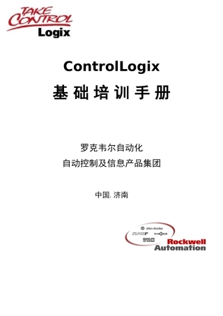 AB-PLC-ControlLogix系统基础培训手册