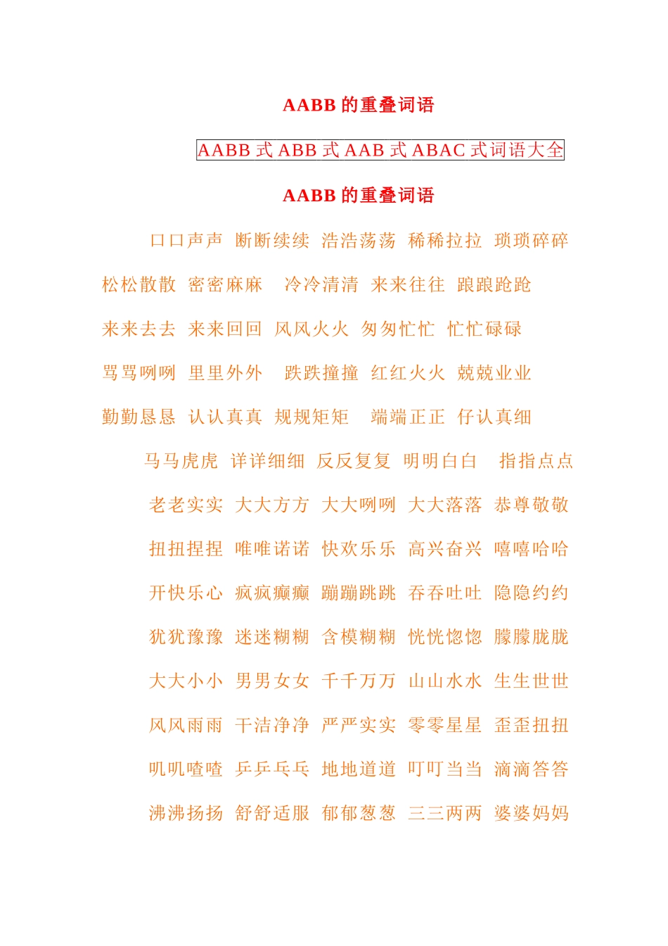 AAB式-AABB式-ABB式词语大全_第1页