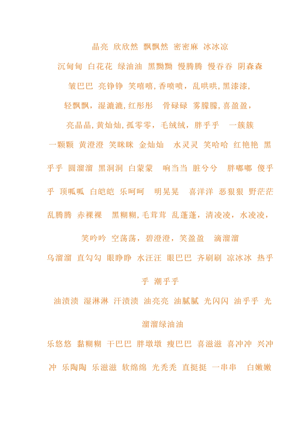 AAB式-AABB式-ABB式词语大全_第3页