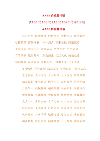 AAB式-AABB式-ABB式词语大全