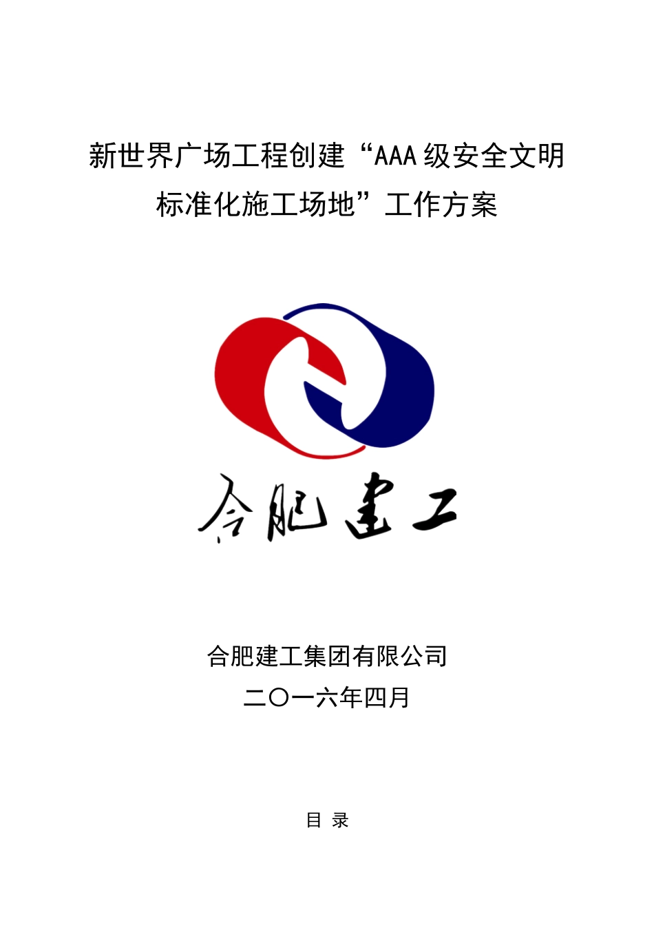 AAA级安全文明标准化工地创建方案_第1页