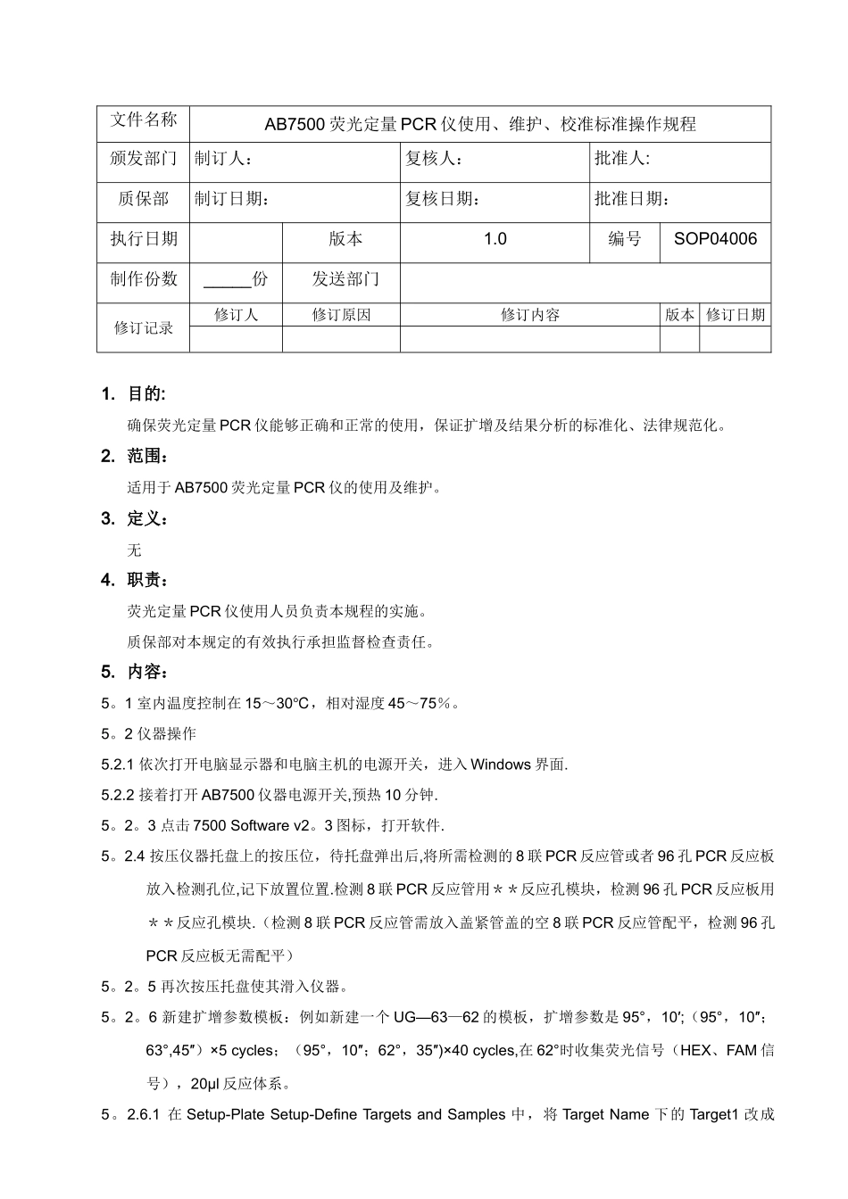 AB7500荧光定量PCR仪使用、维护、校准标准操作规程_第1页