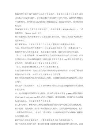 ABAQUS解析刚和离散刚体使用和区别