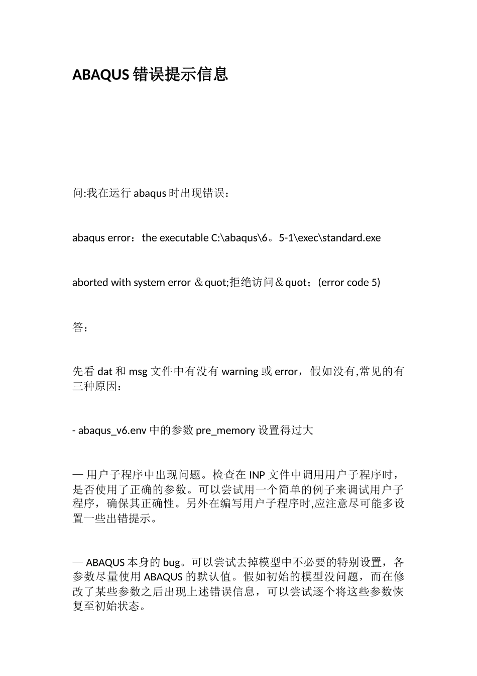 ABAQUS错误提示信息_第1页